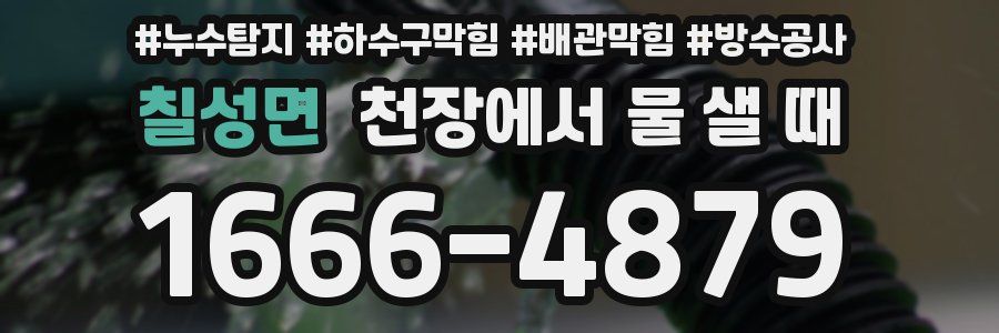 칠성면 천장에서 물 샐 때