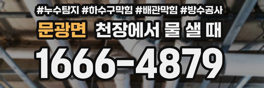 문광면 천장에서 물 샐 때