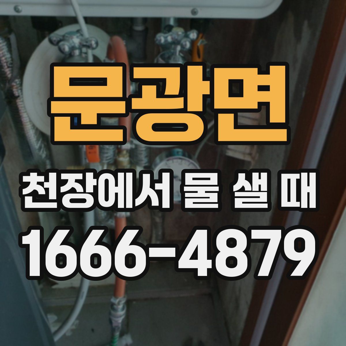 문광면 천장에서 물 샐 때