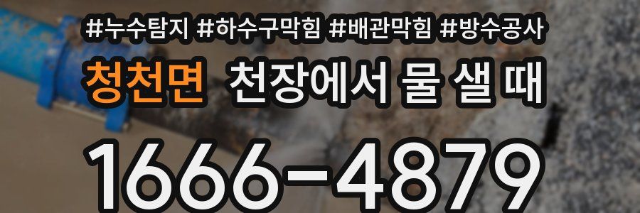청천면 천장에서 물 샐 때