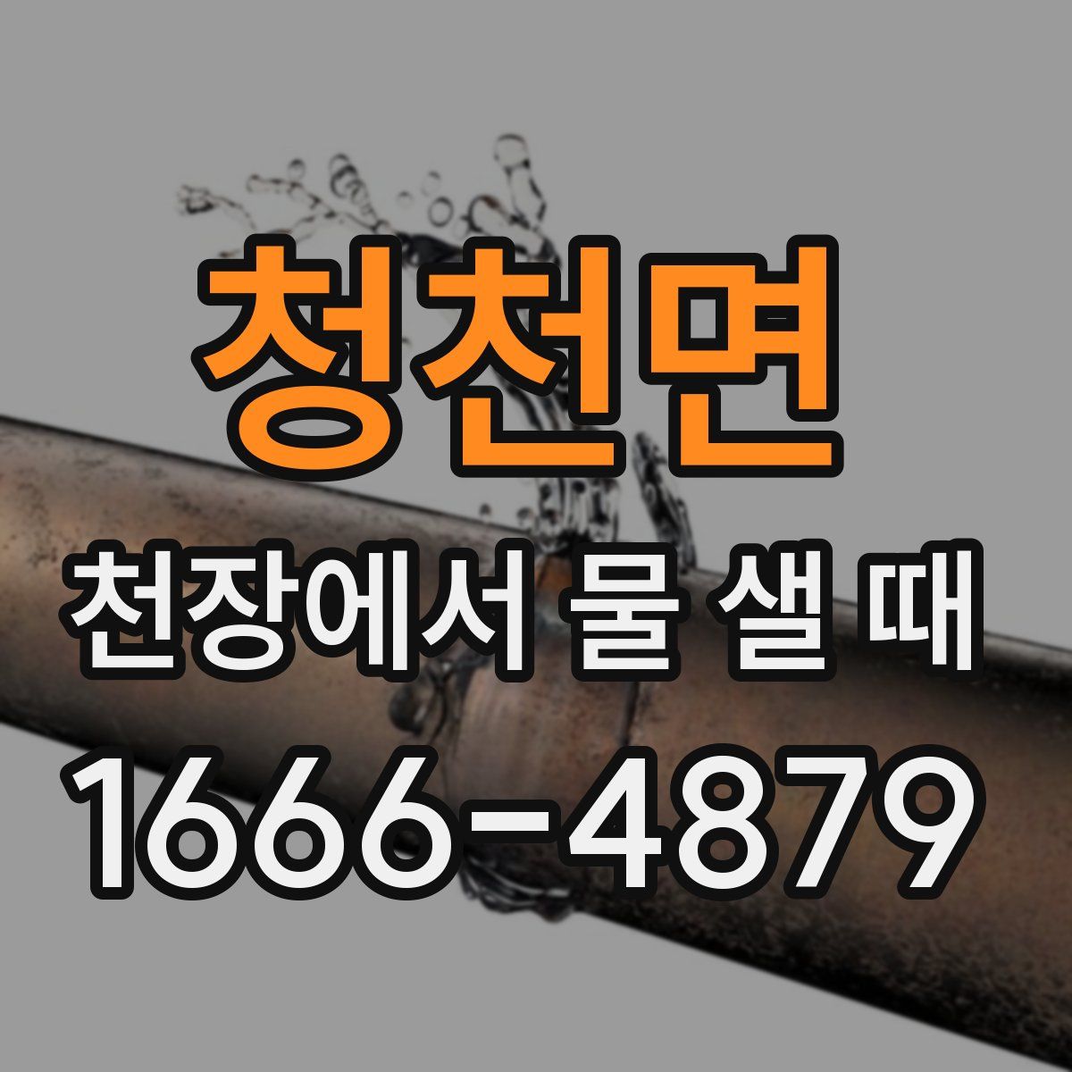 청천면 천장에서 물 샐 때