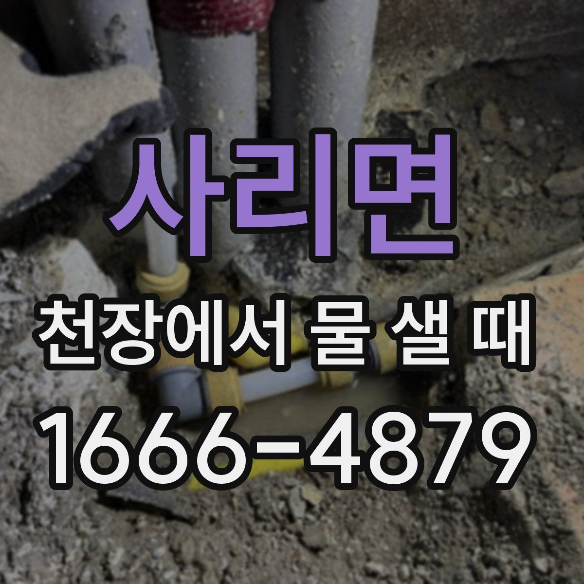 사리면 천장에서 물 샐 때