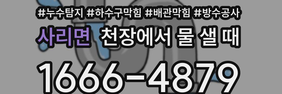 사리면 천장에서 물 샐 때