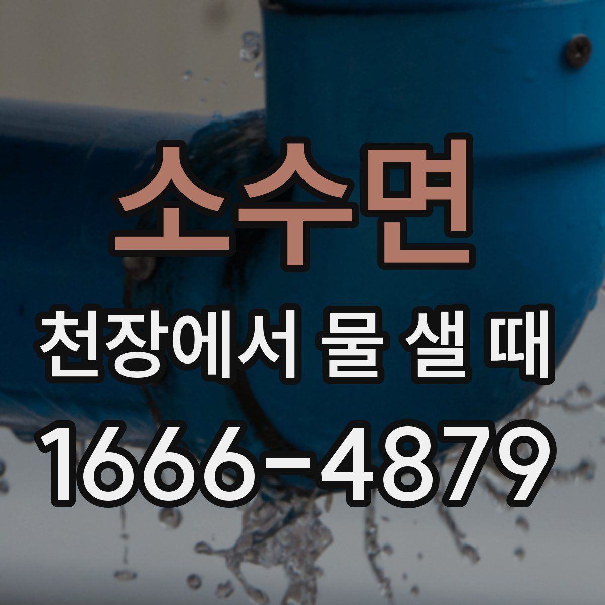 소수면 천장에서 물 샐 때