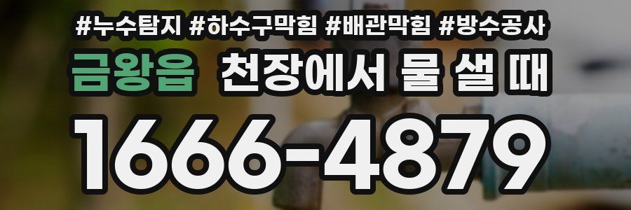 금왕읍 천장에서 물 샐 때