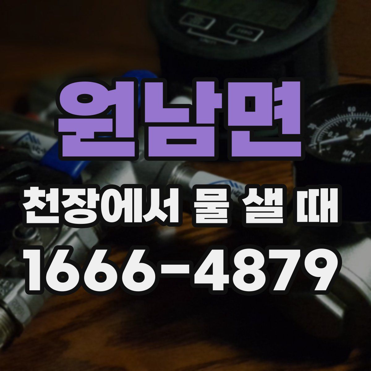 원남면 천장에서 물 샐 때