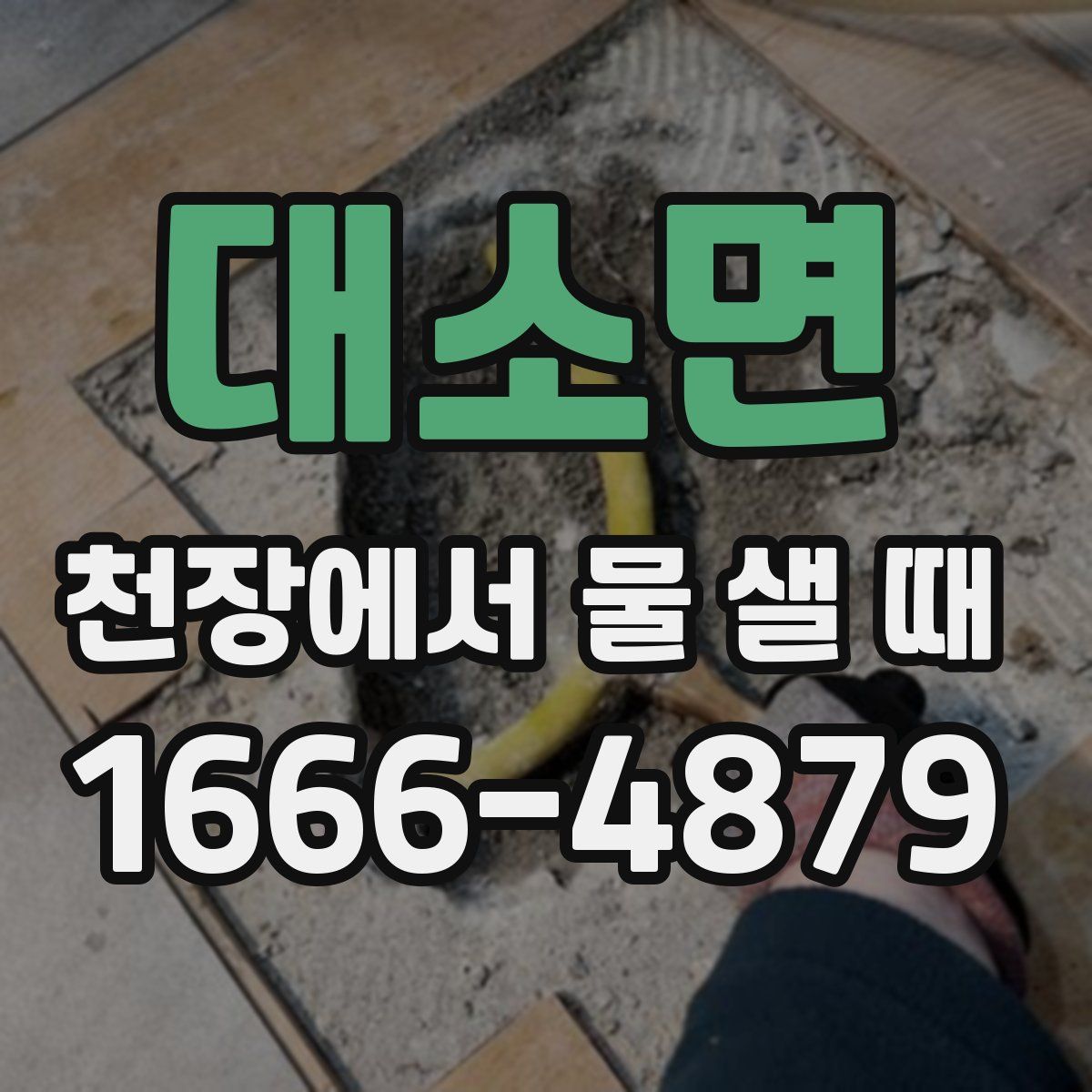 대소면 천장에서 물 샐 때