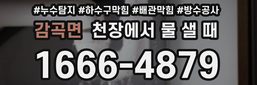 감곡면 천장에서 물 샐 때