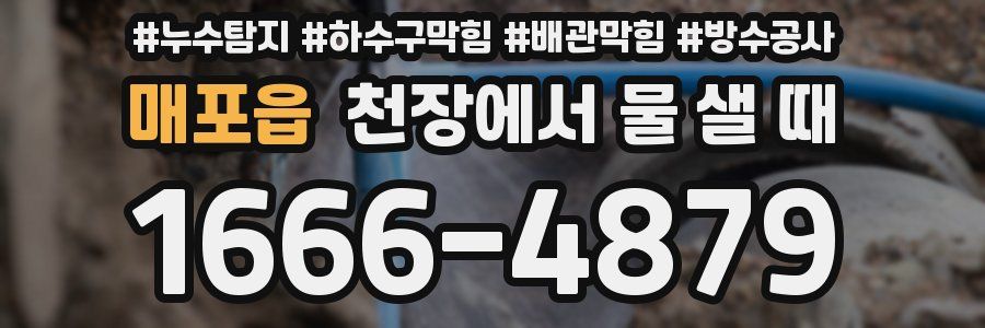매포읍 천장에서 물 샐 때