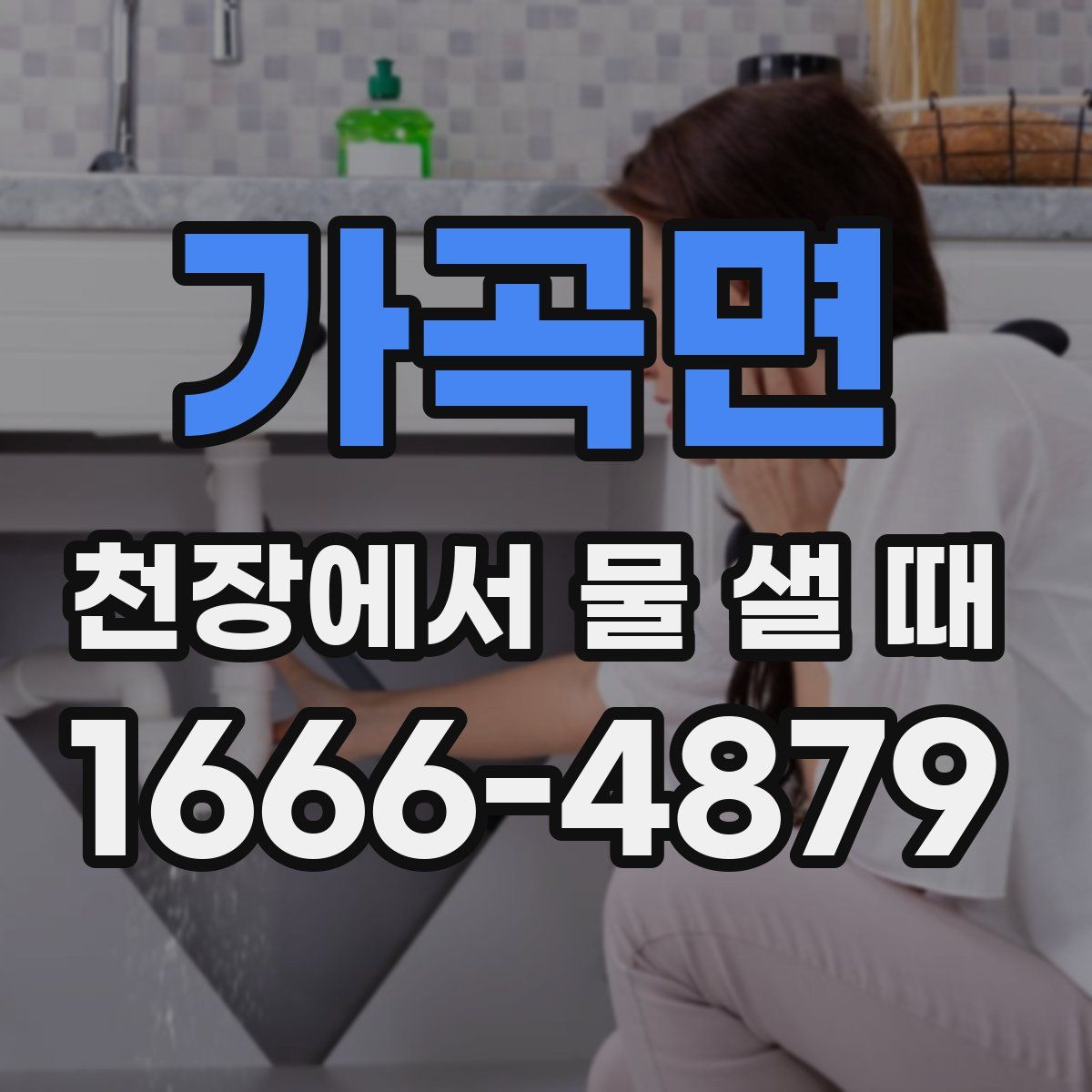 가곡면 천장에서 물 샐 때