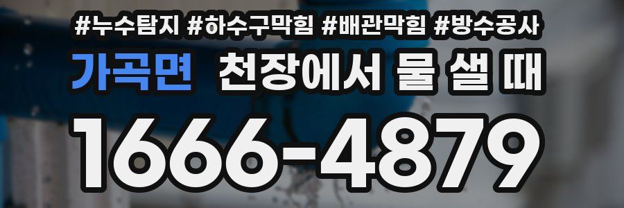 가곡면 천장에서 물 샐 때