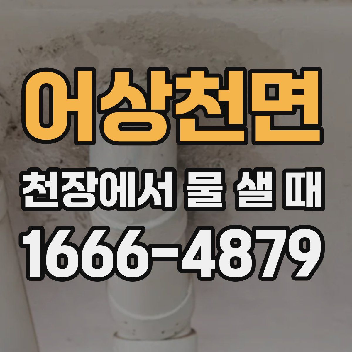 어상천면 천장에서 물 샐 때