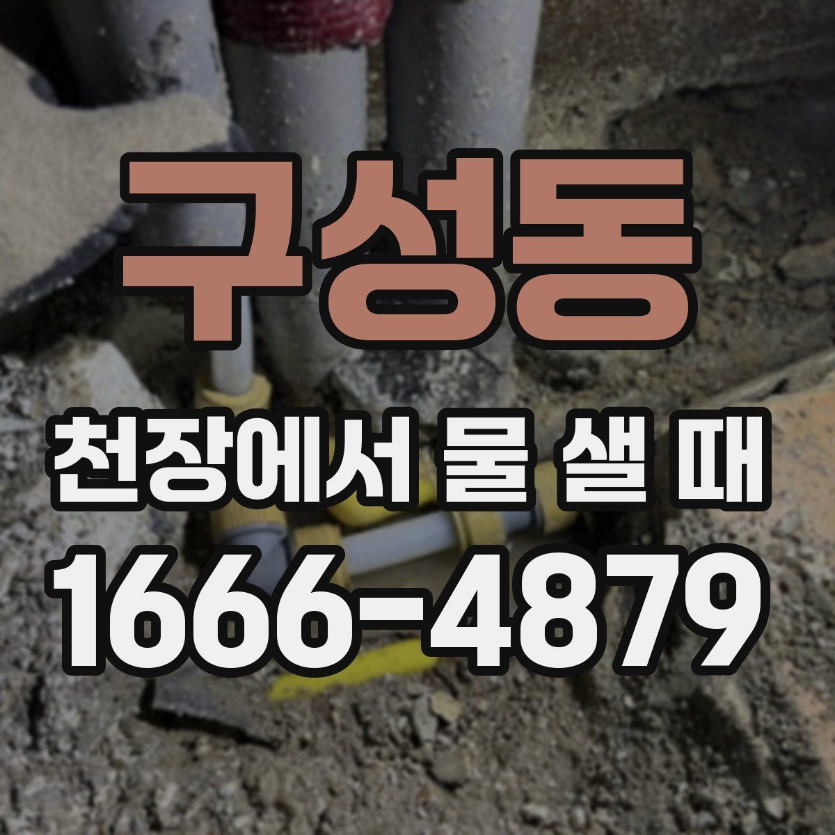 구성동 천장에서 물 샐 때