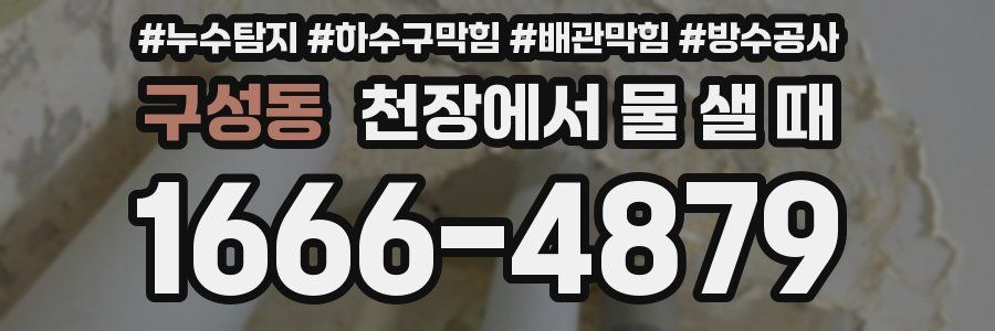 구성동 천장에서 물 샐 때