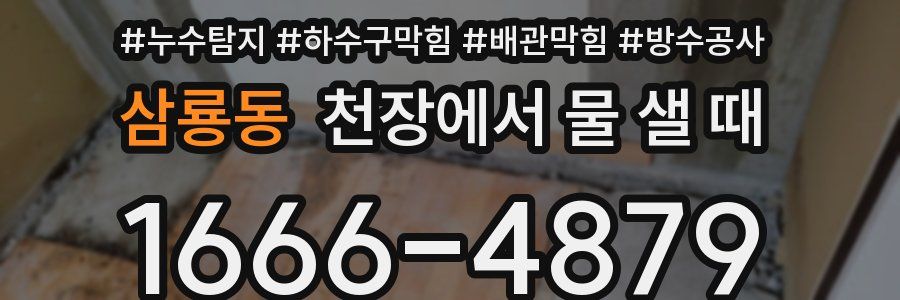 삼룡동 천장에서 물 샐 때