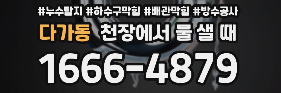 다가동 천장에서 물 샐 때