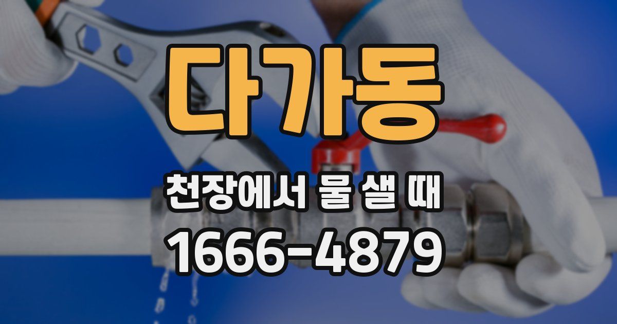 다가동 천장에서 물 샐 때