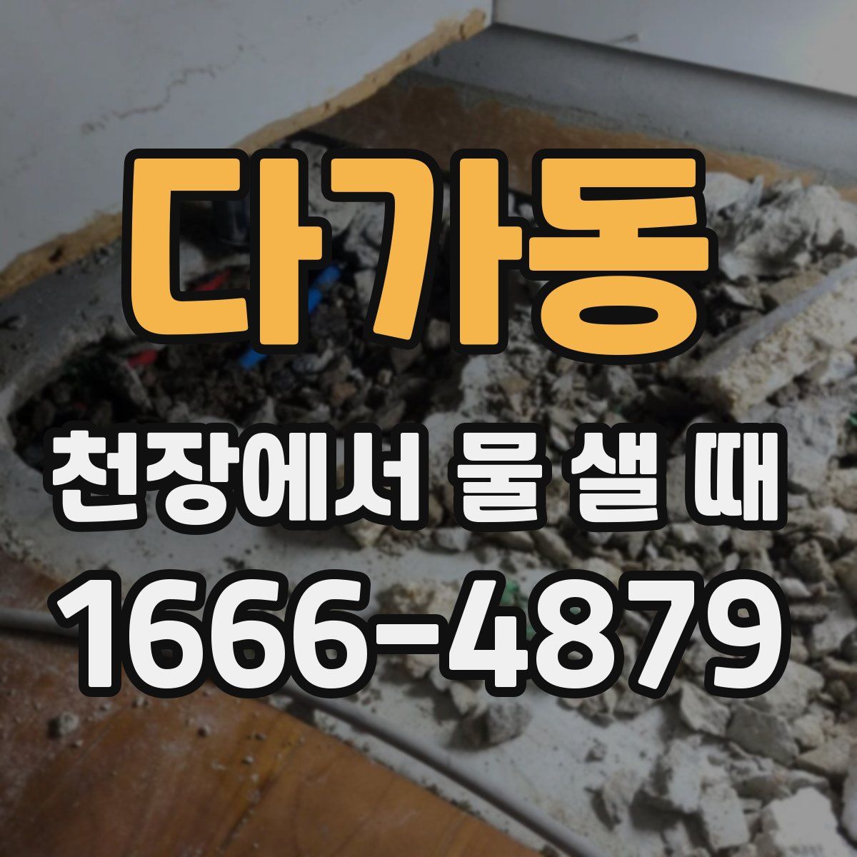 다가동 천장에서 물 샐 때