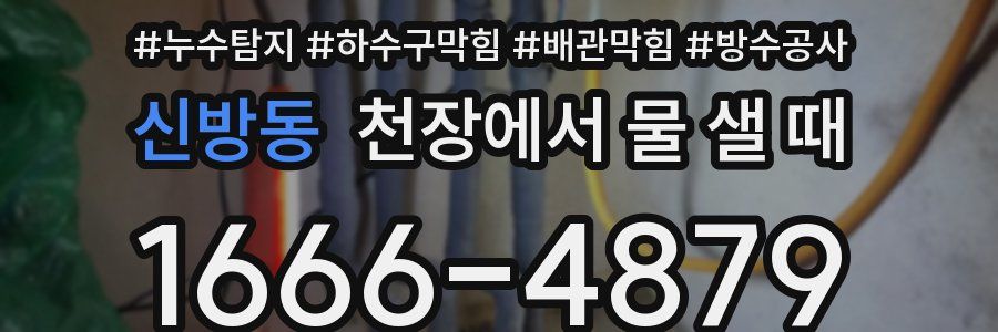 신방동 천장에서 물 샐 때