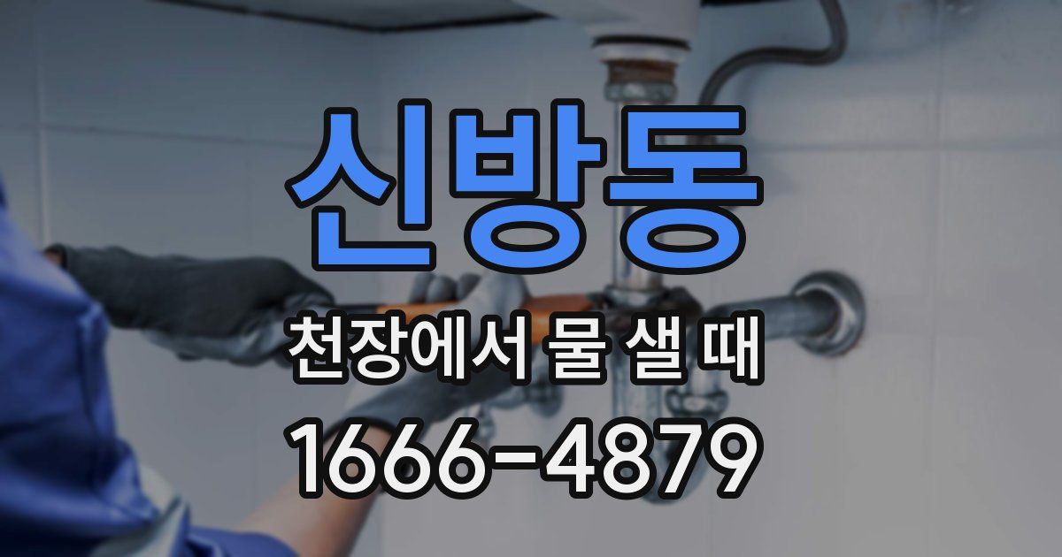 신방동 천장에서 물 샐 때