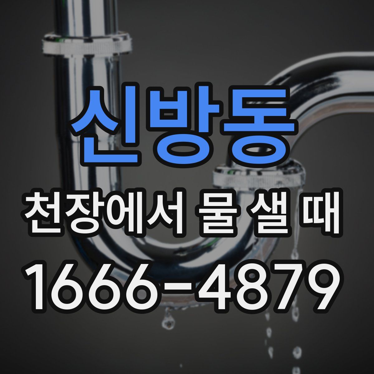 신방동 천장에서 물 샐 때