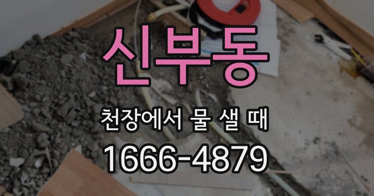 신부동 천장에서 물 샐 때