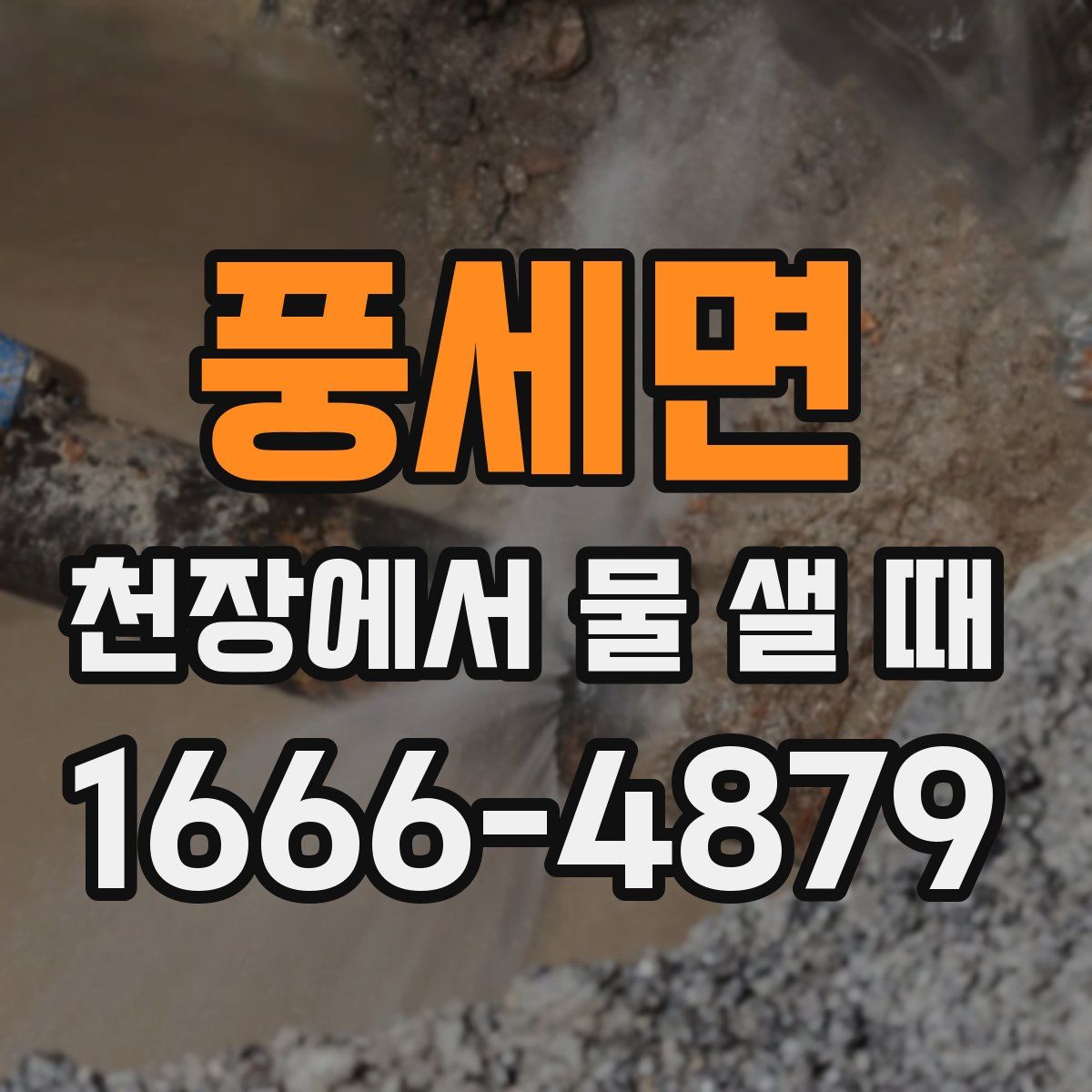 풍세면 천장에서 물 샐 때