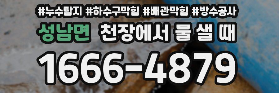 성남면 천장에서 물 샐 때