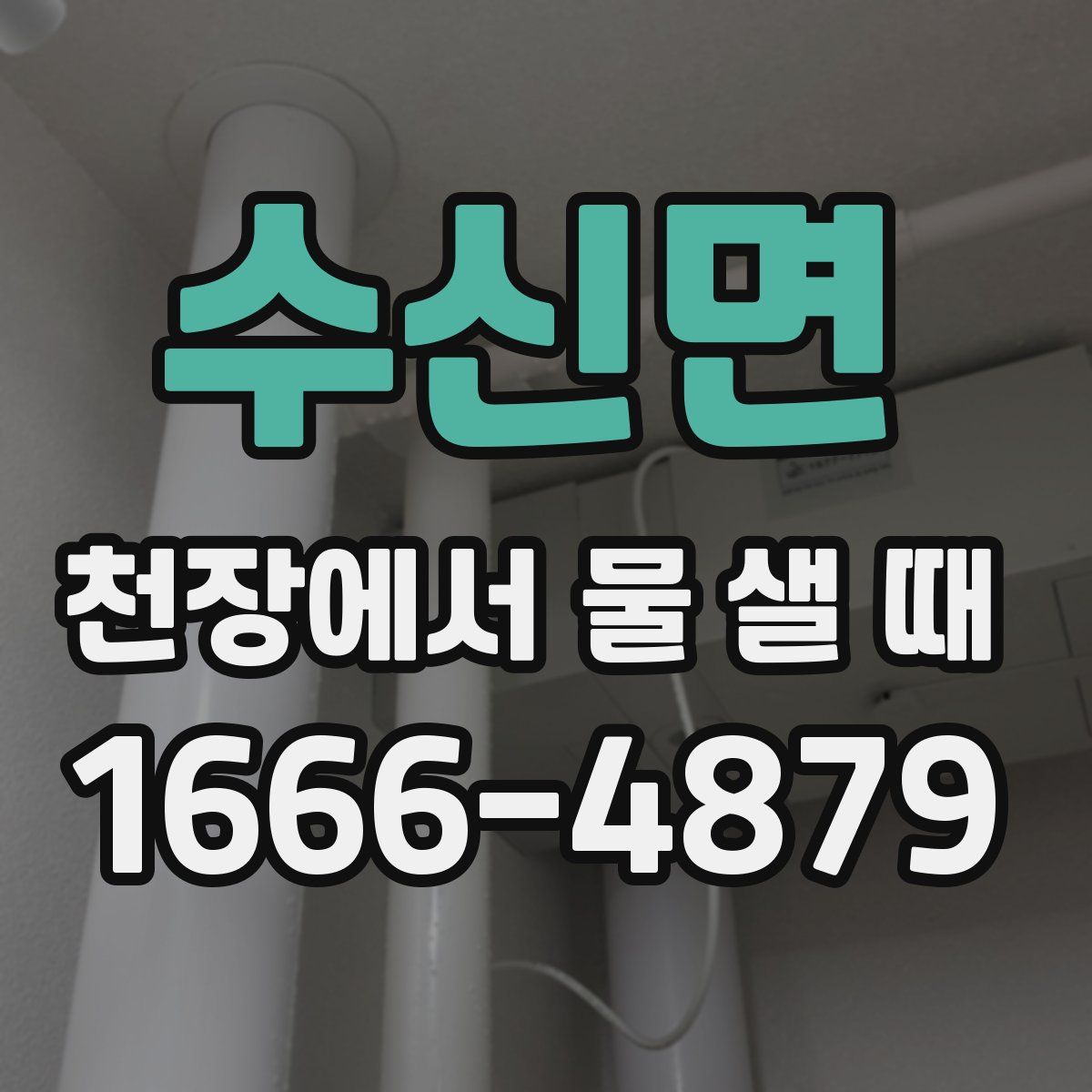 수신면 천장에서 물 샐 때