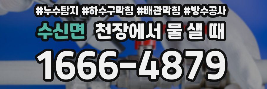 수신면 천장에서 물 샐 때
