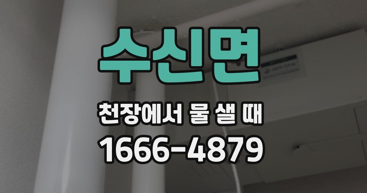 수신면 천장에서 물 샐 때