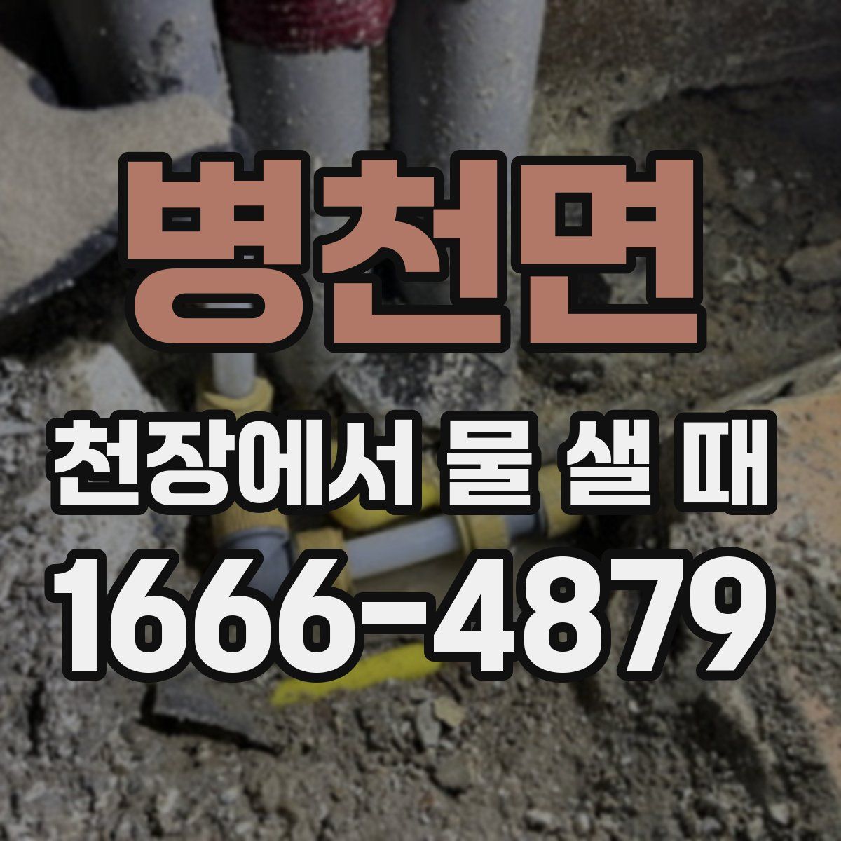병천면 천장에서 물 샐 때