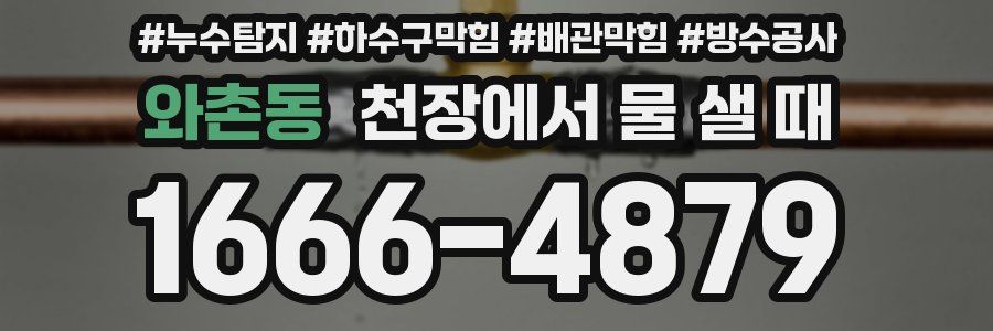 와촌동 천장에서 물 샐 때