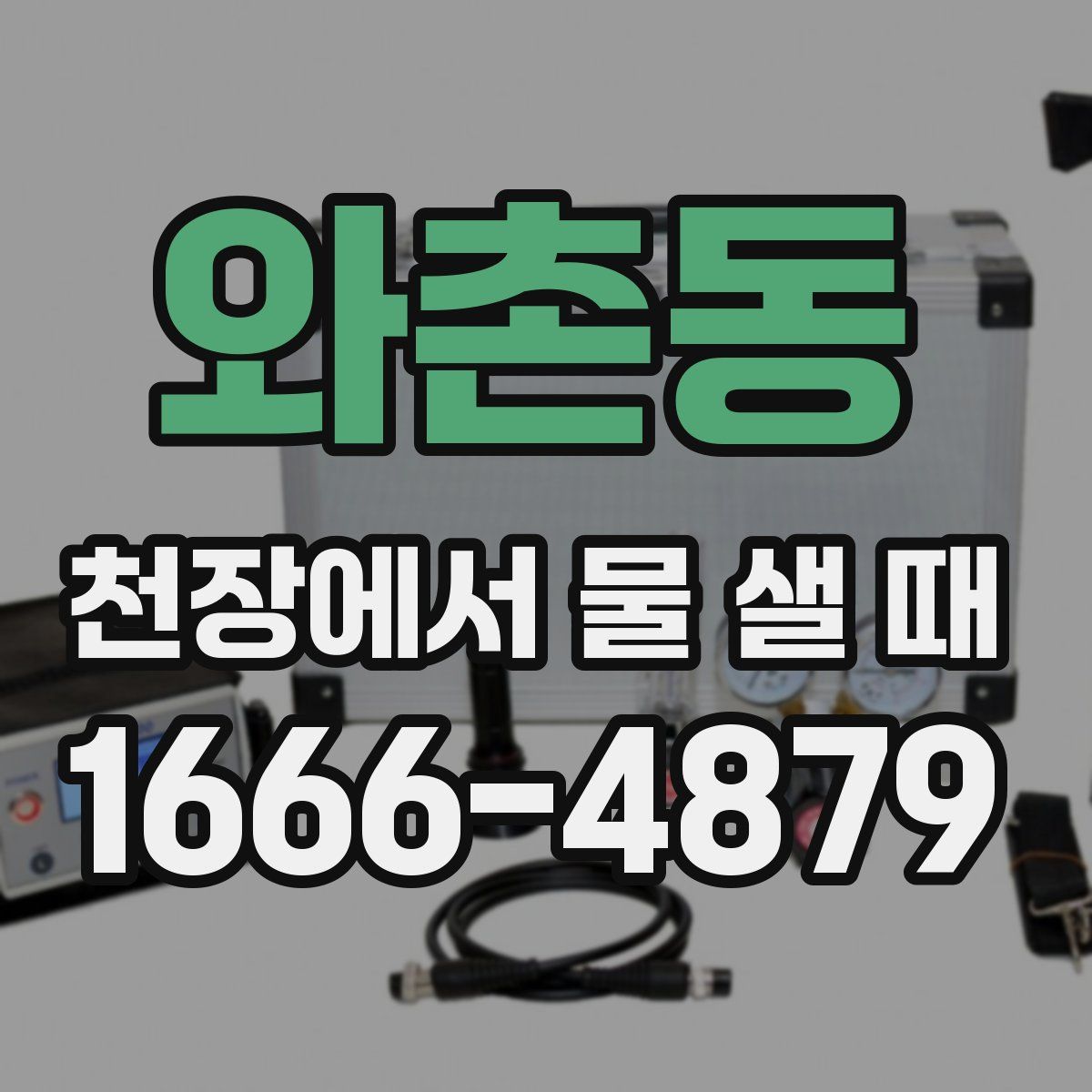 와촌동 천장에서 물 샐 때