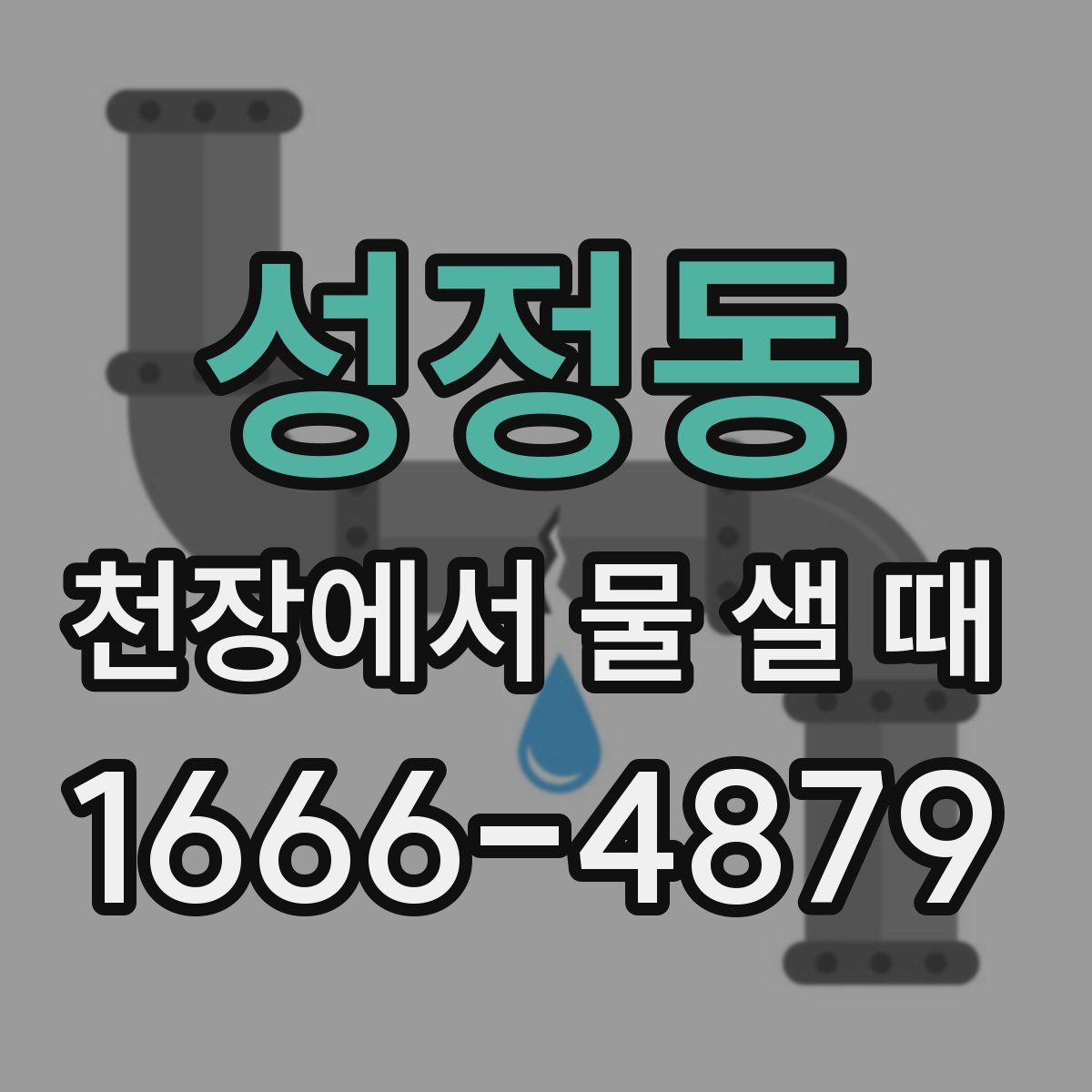 성정동 천장에서 물 샐 때