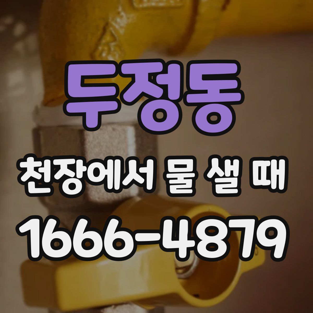 두정동 천장에서 물 샐 때