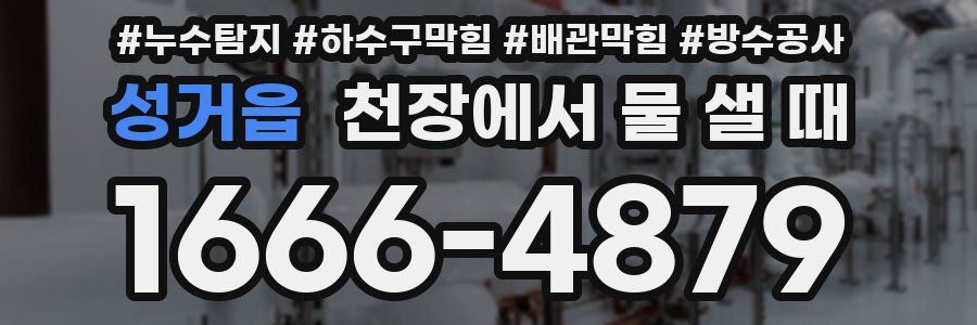 성거읍 천장에서 물 샐 때