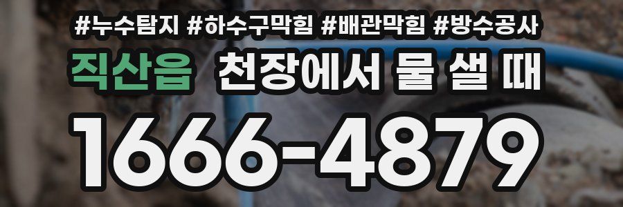 직산읍 천장에서 물 샐 때