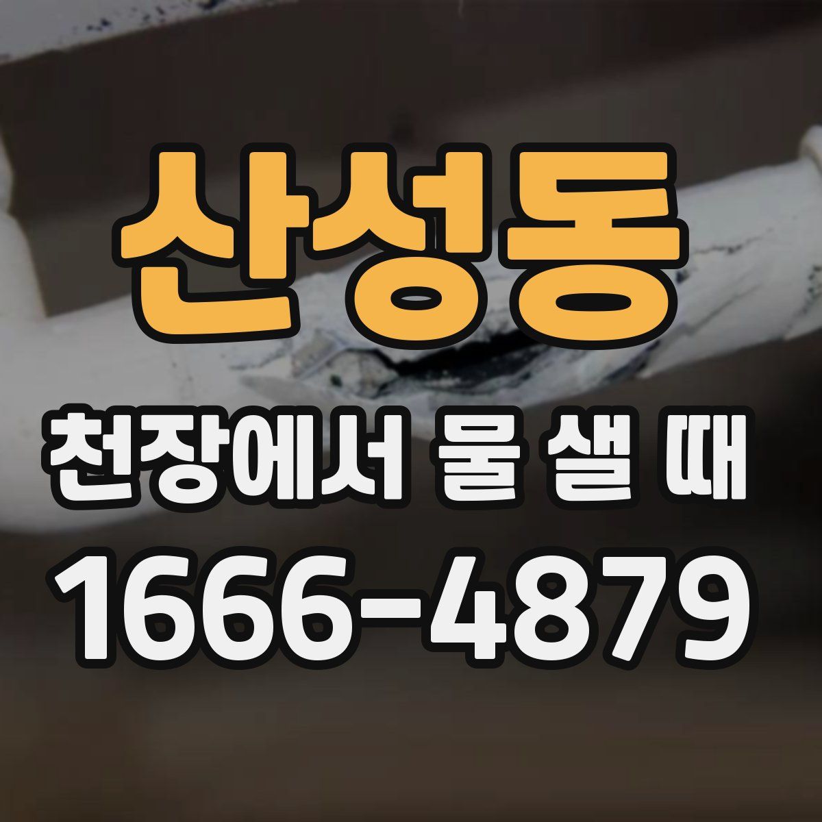 산성동 천장에서 물 샐 때