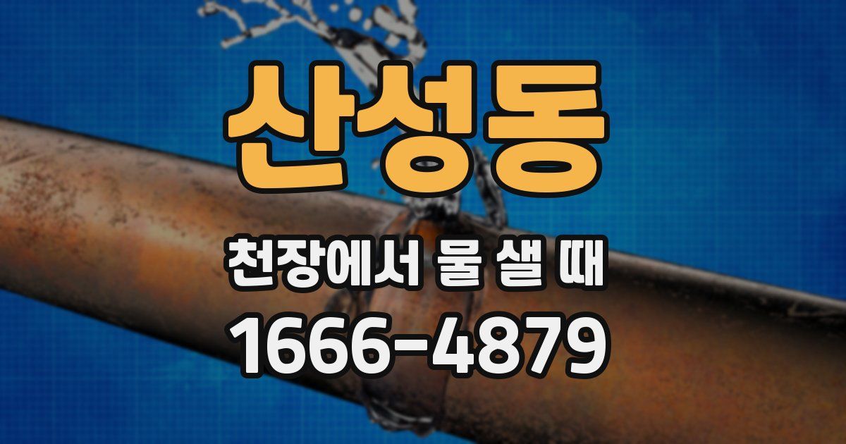 산성동 천장에서 물 샐 때