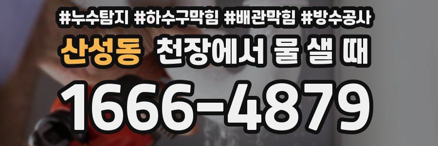 산성동 천장에서 물 샐 때