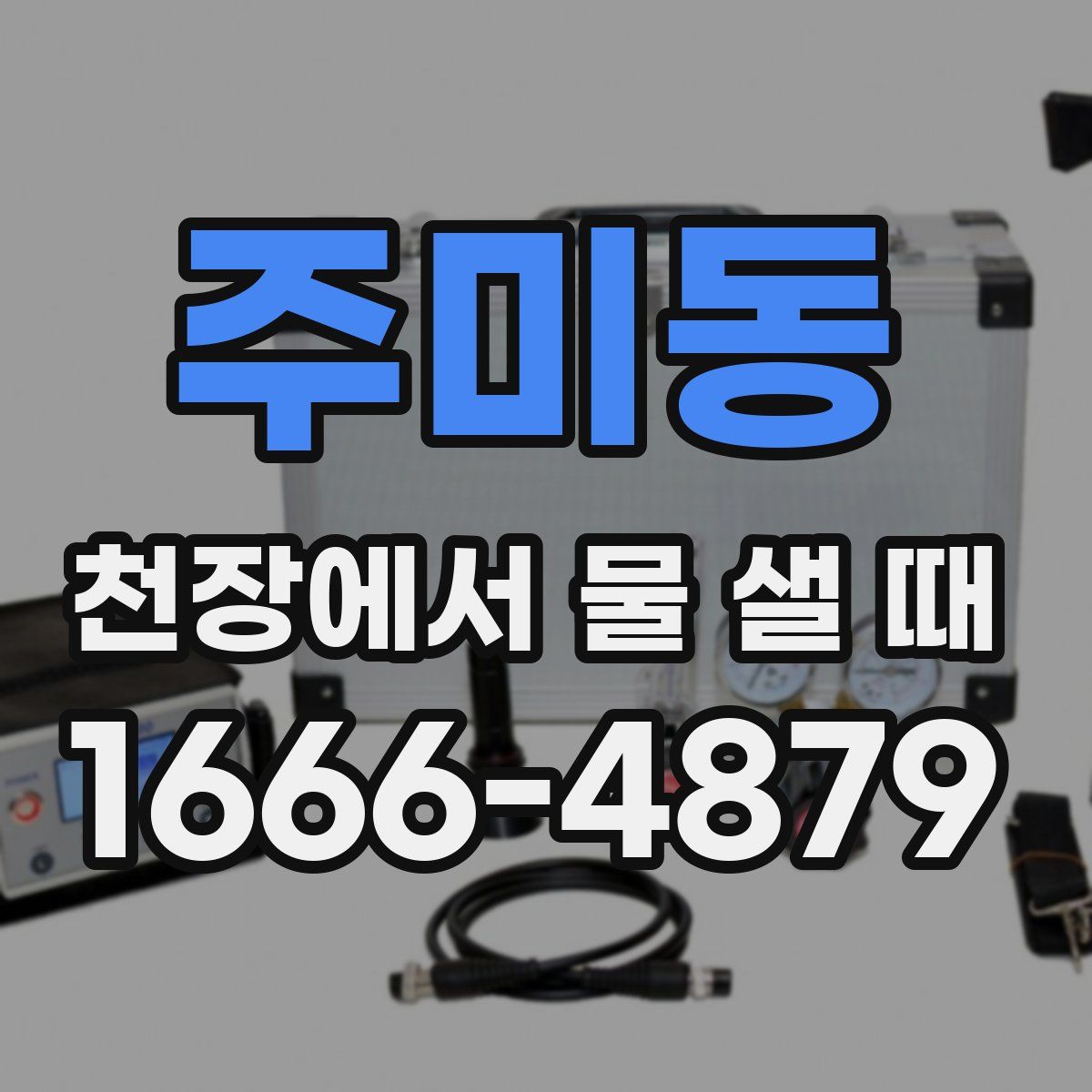 주미동 천장에서 물 샐 때