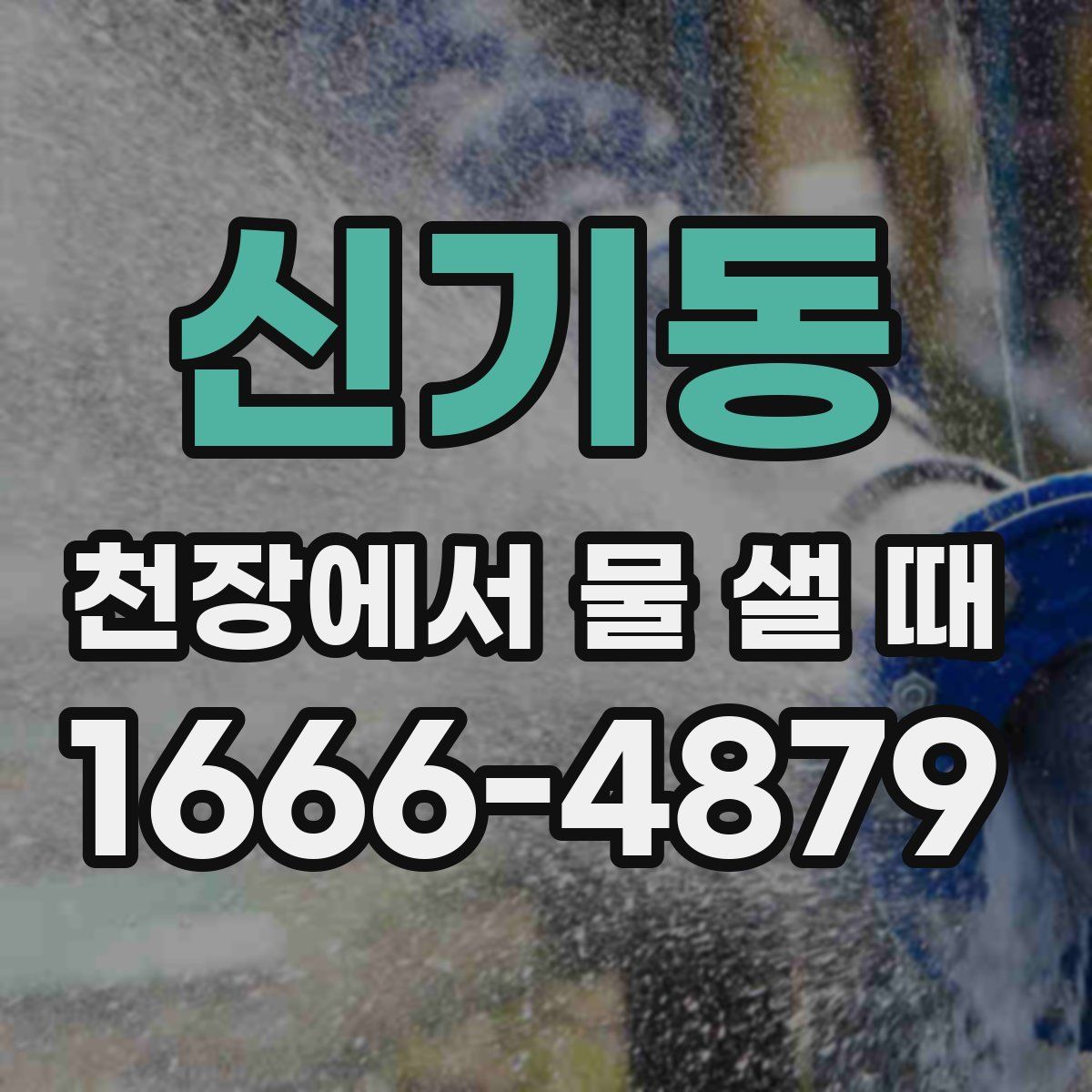 신기동 천장에서 물 샐 때