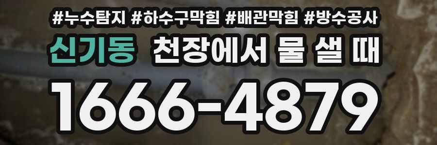 신기동 천장에서 물 샐 때