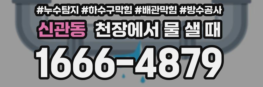신관동 천장에서 물 샐 때