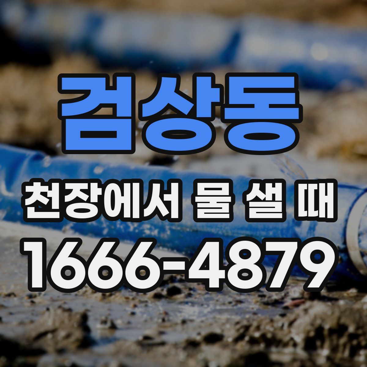 검상동 천장에서 물 샐 때