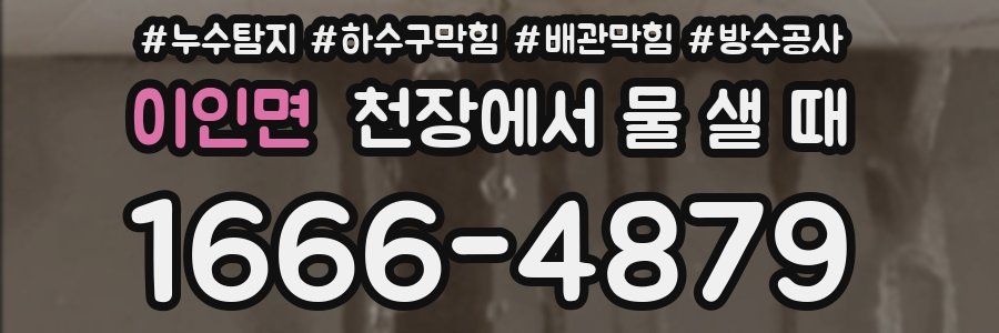 이인면 천장에서 물 샐 때