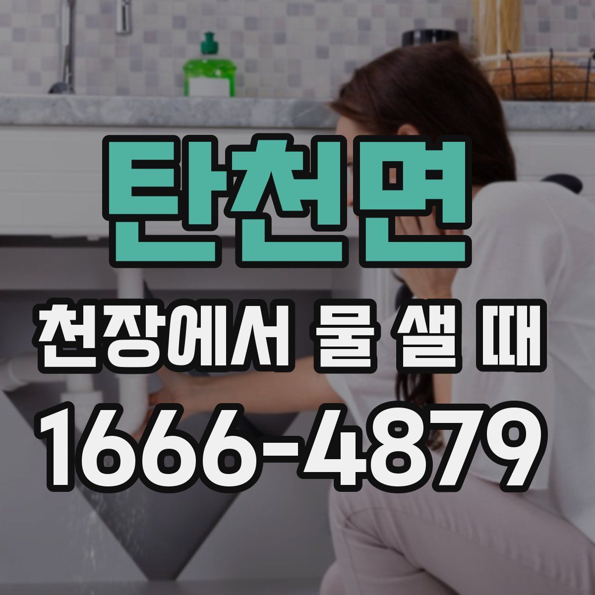 탄천면 천장에서 물 샐 때