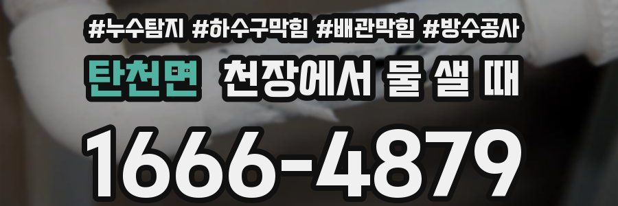 탄천면 천장에서 물 샐 때