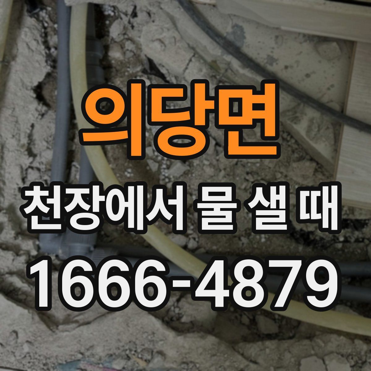 의당면 천장에서 물 샐 때